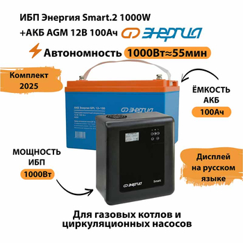 ИБП для котла Энергия Smart 2 1000 Вт + Аккумулятор 100 Ач 12 В (1000Вт - 55мин) - ИБП и АКБ - ИБП Энергия - ИБП на 1 кВА - . Магазин оборудования для автономного и резервного электропитания Ekosolar.ru в Можайске