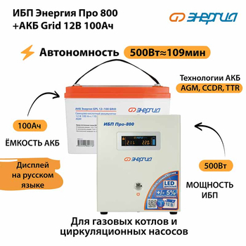 ИБП для котла Энергия Про 800 + Аккумулятор Grid 100 Ah 12 v (500Вт - 109мин) - ИБП и АКБ - ИБП для котлов - . Магазин оборудования для автономного и резервного электропитания Ekosolar.ru в Можайске