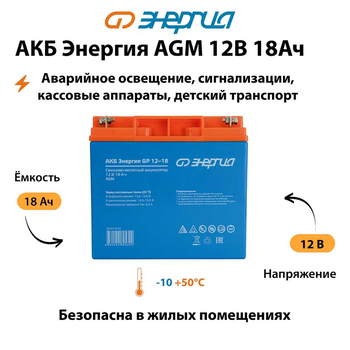 Аккумулятор для ИБП Энергия AGM 12v 18Ah - ИБП и АКБ - Аккумуляторы - . Магазин оборудования для автономного и резервного электропитания Ekosolar.ru в Можайске