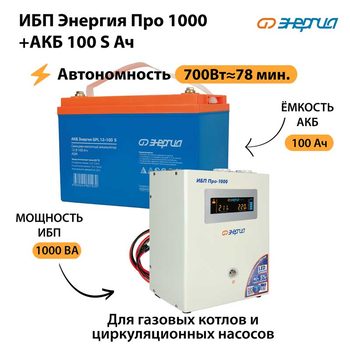 ИБП Энергия Про 1000 + Аккумулятор S 100 Ач - 12В (700Вт - 78мин) - ИБП и АКБ - ИБП для котлов - . Магазин оборудования для автономного и резервного электропитания Ekosolar.ru в Можайске