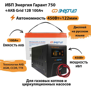 ИБП для котла Энергия Гарант 750 + Аккумулятор Grid 100 Ah 12 v (450Вт - 122мин) - ИБП и АКБ - ИБП для котлов - . Магазин оборудования для автономного и резервного электропитания Ekosolar.ru в Можайске