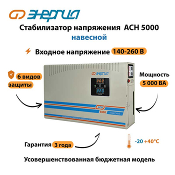Стабилизатор напряжения Энергия АСН 5000 навесной - Стабилизаторы напряжения - Однофазные стабилизаторы напряжения 220 Вольт - Энергия АСН - . Магазин оборудования для автономного и резервного электропитания Ekosolar.ru в Можайске