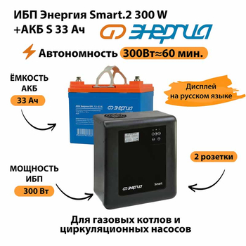 ИБП Энергия Smart.2 300W + Аккумулятор S 33 Ач - 12В (300Вт - 60мин) - ИБП и АКБ - ИБП Энергия - ИБП для котлов отопления - . Магазин оборудования для автономного и резервного электропитания Ekosolar.ru в Можайске