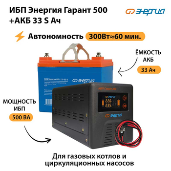 ИБП Энергия Гарант 500 + Аккумулятор S 33 Ач - 12В (300Вт - 60мин) - ИБП и АКБ - ИБП для котлов - . Магазин оборудования для автономного и резервного электропитания Ekosolar.ru в Можайске