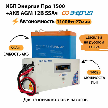 ИБП для котла Энергия Про 1500 + Аккумулятор 55 Ач 12 В (1100Вт - 27мин) - ИБП и АКБ - ИБП для котлов - . Магазин оборудования для автономного и резервного электропитания Ekosolar.ru в Можайске
