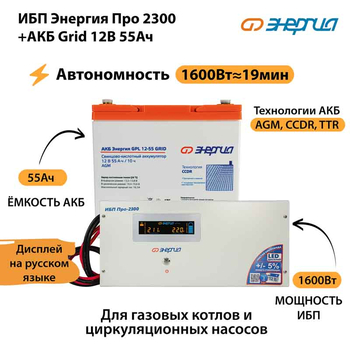 ИБП для котла Энергия Про 2300 + Аккумулятор Grid 55 Ah 12 v (1600Вт - 19мин) - ИБП и АКБ - ИБП для котлов - . Магазин оборудования для автономного и резервного электропитания Ekosolar.ru в Можайске