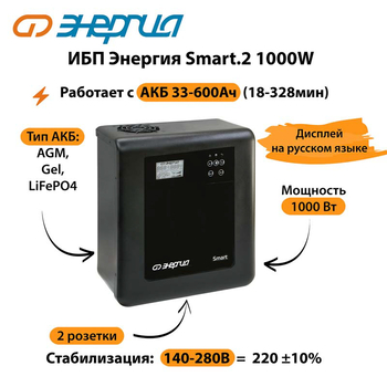 ИБП Энергия Smart.2 1000W - ИБП и АКБ - Энергия ИБП Smart - . Магазин оборудования для автономного и резервного электропитания Ekosolar.ru в Можайске