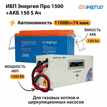 ИБП Энергия Про 1500 + Аккумулятор S 150 Ач - 12В (1100Вт - 75мин) - ИБП и АКБ - ИБП для котлов - . Магазин оборудования для автономного и резервного электропитания Ekosolar.ru в Можайске