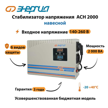 Стабилизатор напряжения Энергия АСН 2000 навесной - Стабилизаторы напряжения - Однофазные стабилизаторы напряжения 220 Вольт - Энергия АСН - . Магазин оборудования для автономного и резервного электропитания Ekosolar.ru в Можайске