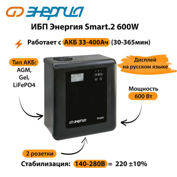 ИБП Энергия Smart.2 600W - ИБП и АКБ - Энергия ИБП Smart - . Магазин оборудования для автономного и резервного электропитания Ekosolar.ru в Можайске
