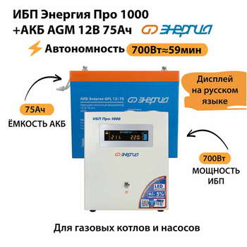 ИБП для котла Энергия Про 1000 + Аккумулятор 75 Ач 12 В (700Вт - 59мин) - ИБП и АКБ - ИБП для котлов - . Магазин оборудования для автономного и резервного электропитания Ekosolar.ru в Можайске