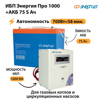 ИБП Энергия Про 1000 + Аккумулятор S 75 Ач - 12В (700Вт - 59мин) - ИБП и АКБ - ИБП для котлов - . Магазин оборудования для автономного и резервного электропитания Ekosolar.ru в Можайске