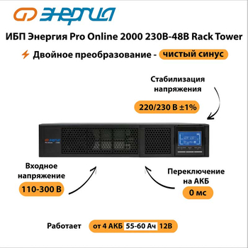 ИБП Энергия Pro Online 2000 230В-48В Rack Tower - ИБП и АКБ - Энергия ИБП Pro OnLine - . Магазин оборудования для автономного и резервного электропитания Ekosolar.ru в Можайске