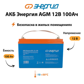 Аккумулятор для ИБП Энергия AGM 12v 100Ah - ИБП и АКБ - Аккумуляторы - . Магазин оборудования для автономного и резервного электропитания Ekosolar.ru в Можайске