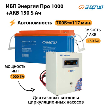 ИБП Энергия Про 1000 + Аккумулятор S 150 Ач - 12В (700Вт - 117мин) - ИБП и АКБ - ИБП для котлов - . Магазин оборудования для автономного и резервного электропитания Ekosolar.ru в Можайске