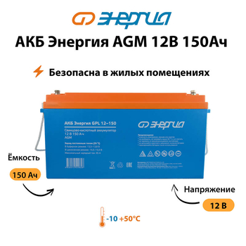 Аккумулятор для ИБП Энергия AGM 12v 150Ah - ИБП и АКБ - Аккумуляторы - . Магазин оборудования для автономного и резервного электропитания Ekosolar.ru в Можайске