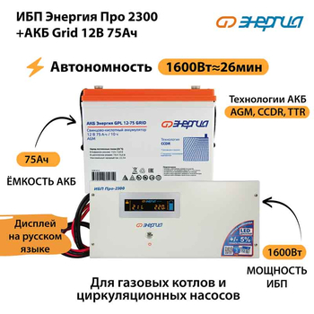 ИБП для котла Энергия Про 2300 + Аккумулятор Grid 75 Ah 12 v (1600Вт - 26мин) - ИБП и АКБ - ИБП для котлов - . Магазин оборудования для автономного и резервного электропитания Ekosolar.ru в Можайске