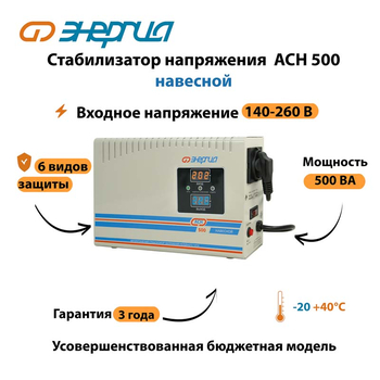Стабилизатор напряжения Энергия АСН 500 навесной - Стабилизаторы напряжения - Однофазные стабилизаторы напряжения 220 Вольт - Энергия АСН - . Магазин оборудования для автономного и резервного электропитания Ekosolar.ru в Можайске