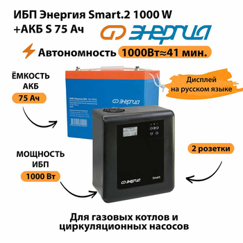 ИБП Энергия Smart.2 1000W + Аккумулятор S 75 Ач - 12В (1000Вт - 41мин) - ИБП и АКБ - ИБП Энергия - ИБП на 1 кВА - . Магазин оборудования для автономного и резервного электропитания Ekosolar.ru в Можайске