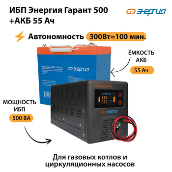ИБП Энергия Гарант 500 + Аккумулятор S 55 Ач - 12В (300Вт - 100мин) - ИБП и АКБ - ИБП для котлов - . Магазин оборудования для автономного и резервного электропитания Ekosolar.ru в Можайске