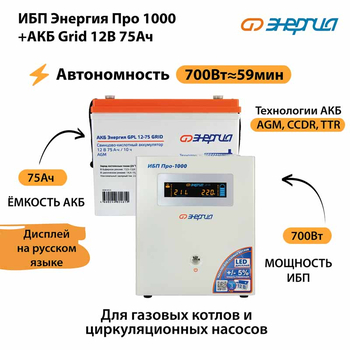 ИБП для котла Энергия Про 1000 + Аккумулятор Grid 75 Ah 12 v (700Вт - 59мин) - ИБП и АКБ - ИБП для котлов - . Магазин оборудования для автономного и резервного электропитания Ekosolar.ru в Можайске
