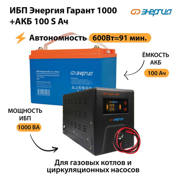 ИБП Энергия Гарант 1000 + Аккумулятор S 100 Ач - 12В (600Вт - 91мин) - ИБП и АКБ - ИБП для котлов - . Магазин оборудования для автономного и резервного электропитания Ekosolar.ru в Можайске