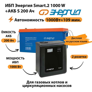 ИБП Энергия Smart.2 1000W + Аккумулятор S 200 Ач - 12В (1000Вт - 109мин) - ИБП и АКБ - ИБП Энергия - ИБП на 1 кВА - . Магазин оборудования для автономного и резервного электропитания Ekosolar.ru в Можайске