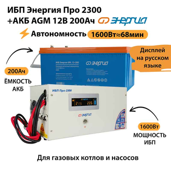 ИБП для котла Энергия Про 2300 + Аккумулятор 200 Ач 12 В (1600Вт - 68мин) - ИБП и АКБ - ИБП для котлов - . Магазин оборудования для автономного и резервного электропитания Ekosolar.ru в Можайске