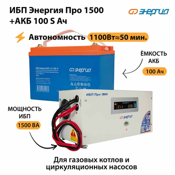 ИБП Энергия Про 1500 + Аккумулятор S 100 Ач - 12В (1100Вт - 50мин) - ИБП и АКБ - ИБП для котлов - . Магазин оборудования для автономного и резервного электропитания Ekosolar.ru в Можайске