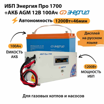 ИБП для котла Энергия Про 1700 + Аккумулятор 100 Ач 12 В (1200Вт - 46мин) - ИБП и АКБ - ИБП для котлов - . Магазин оборудования для автономного и резервного электропитания Ekosolar.ru в Можайске
