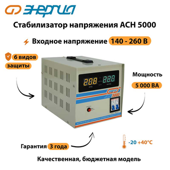 Однофазный стабилизатор напряжения Энергия АСН 5000 - Стабилизаторы напряжения - Однофазные стабилизаторы напряжения 220 Вольт - Энергия АСН - . Магазин оборудования для автономного и резервного электропитания Ekosolar.ru в Можайске