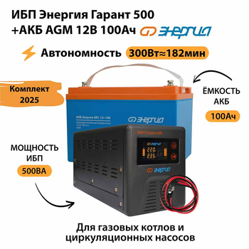 ИБП для котла Энергия Гарант 500 + Аккумулятор 100 Ач 12 В (300Вт - 182мин) - ИБП и АКБ - ИБП для котлов - . Магазин оборудования для автономного и резервного электропитания Ekosolar.ru в Можайске