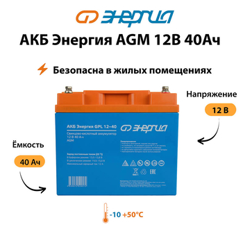 Аккумулятор для ИБП Энергия AGM 12v 40Ah - ИБП и АКБ - Аккумуляторы - . Магазин оборудования для автономного и резервного электропитания Ekosolar.ru в Можайске