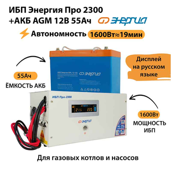 ИБП для котла Энергия Про 2300 + Аккумулятор 55 Ач 12 В (1600Вт - 19мин) - ИБП и АКБ - ИБП для котлов - . Магазин оборудования для автономного и резервного электропитания Ekosolar.ru в Можайске