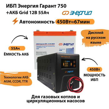 ИБП для котла Энергия Гарант 750 + Аккумулятор Grid 55 Ah 12 v (450Вт - 67мин) - ИБП и АКБ - ИБП для котлов - . Магазин оборудования для автономного и резервного электропитания Ekosolar.ru в Можайске