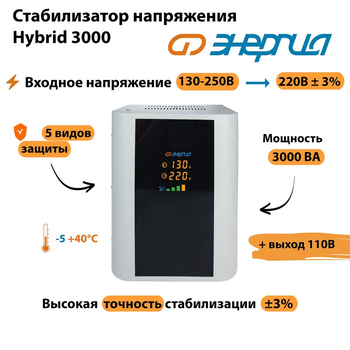 Однофазный стабилизатор напряжения Энергия Hybrid 3000 - Стабилизаторы напряжения - Однофазные стабилизаторы напряжения 220 Вольт - Энергия Hybrid - . Магазин оборудования для автономного и резервного электропитания Ekosolar.ru в Можайске