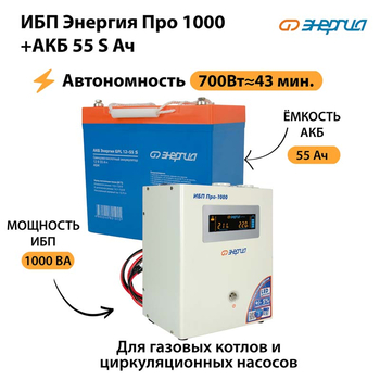 ИБП Энергия Про 1000 + Аккумулятор S 55 Ач - 12В (700Вт - 43мин) - ИБП и АКБ - ИБП для котлов - . Магазин оборудования для автономного и резервного электропитания Ekosolar.ru в Можайске