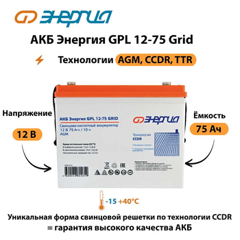 АКБ Энергия GPL 12-75 Grid - ИБП и АКБ - Аккумуляторы - . Магазин оборудования для автономного и резервного электропитания Ekosolar.ru в Можайске