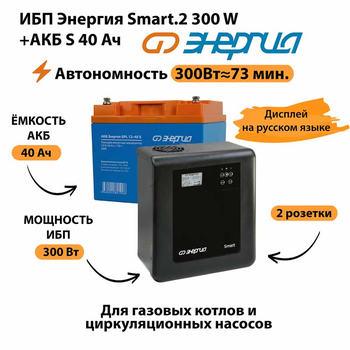 ИБП Энергия Smart.2 300W + Аккумулятор S 40 Ач - 12В (300Вт - 73мин) - ИБП и АКБ - ИБП Энергия - ИБП для котлов отопления - . Магазин оборудования для автономного и резервного электропитания Ekosolar.ru в Можайске