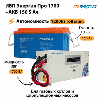 ИБП Энергия Про 1700 + Аккумулятор S 150 Ач - 12В (1200Вт - 68мин) - ИБП и АКБ - ИБП для котлов - . Магазин оборудования для автономного и резервного электропитания Ekosolar.ru в Можайске