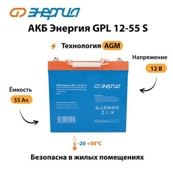 АКБ Энергия GPL 12-55 S - ИБП и АКБ - Аккумуляторы - . Магазин оборудования для автономного и резервного электропитания Ekosolar.ru в Можайске