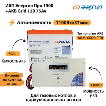ИБП для котла Энергия Про 1500 + Аккумулятор Grid 75 Ah 12 v (1100Вт - 37мин) - ИБП и АКБ - ИБП для котлов - . Магазин оборудования для автономного и резервного электропитания Ekosolar.ru в Можайске