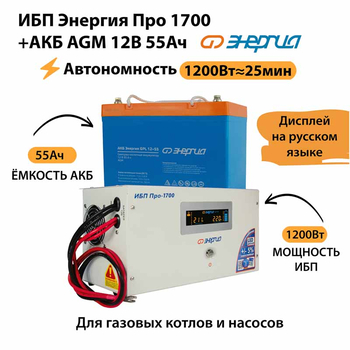 ИБП для котла Энергия Про 1700 + Аккумулятор 55 Ач 12 В (1200Вт - 25мин) - ИБП и АКБ - ИБП для котлов - . Магазин оборудования для автономного и резервного электропитания Ekosolar.ru в Можайске