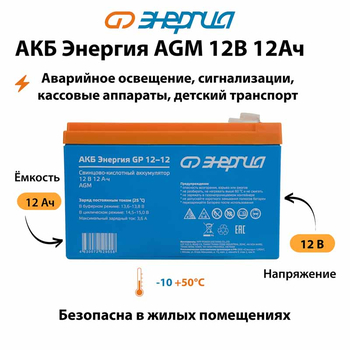 Аккумулятор для ИБП Энергия AGM 12v 12Ah - ИБП и АКБ - Аккумуляторы - . Магазин оборудования для автономного и резервного электропитания Ekosolar.ru в Можайске