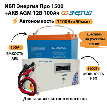 ИБП для котла Энергия Про 1500 + Аккумулятор 100 Ач 12 В (1100Вт - 50мин) - ИБП и АКБ - ИБП для котлов - . Магазин оборудования для автономного и резервного электропитания Ekosolar.ru в Можайске