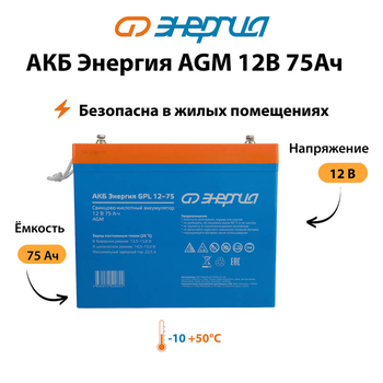 Аккумулятор для ИБП Энергия AGM 12v 75Ah - ИБП и АКБ - Аккумуляторы - . Магазин оборудования для автономного и резервного электропитания Ekosolar.ru в Можайске