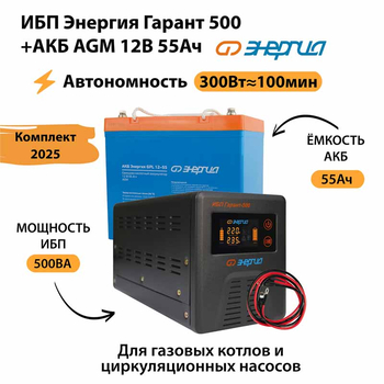 ИБП для котла Энергия Гарант 500 + Аккумулятор 55 Ач 12 В (300Вт - 100мин) - ИБП и АКБ - ИБП для котлов - . Магазин оборудования для автономного и резервного электропитания Ekosolar.ru в Можайске
