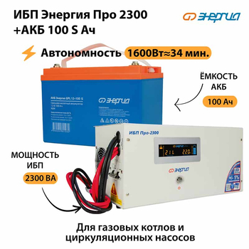 ИБП Энергия Про 2300 + Аккумулятор S 100 Ач - 12В (1600Вт - 34мин) - ИБП и АКБ - ИБП для котлов - . Магазин оборудования для автономного и резервного электропитания Ekosolar.ru в Можайске