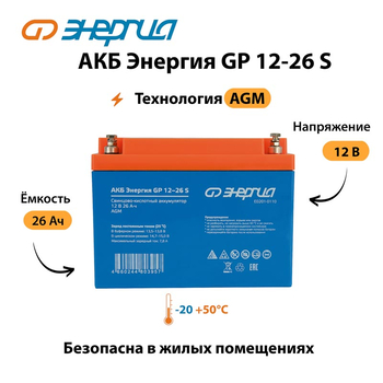 АКБ Энергия GP 12-26 S - ИБП и АКБ - Аккумуляторы - . Магазин оборудования для автономного и резервного электропитания Ekosolar.ru в Можайске