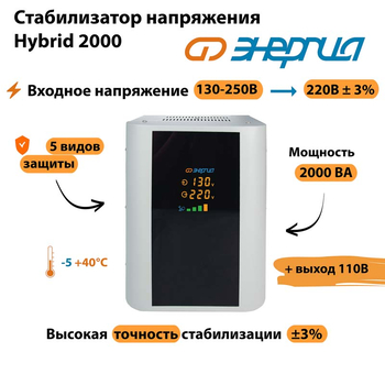 Однофазный стабилизатор напряжения Энергия Hybrid 2000 - Стабилизаторы напряжения - Однофазные стабилизаторы напряжения 220 Вольт - Энергия Hybrid - . Магазин оборудования для автономного и резервного электропитания Ekosolar.ru в Можайске